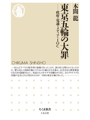 cover image of 東京五輪の大罪　──政府・電通・メディア・ＩＯＣ